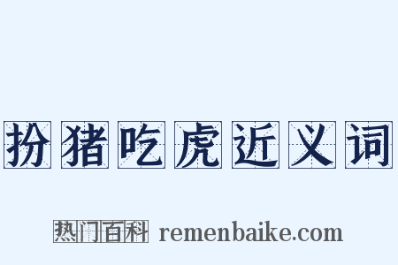 扮猪吃虎近义词是什么意思的图片